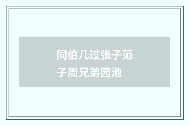 同伯几过张子范子周兄弟园池