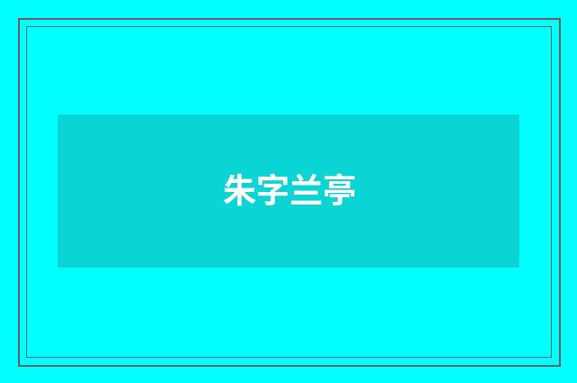 朱字兰亭