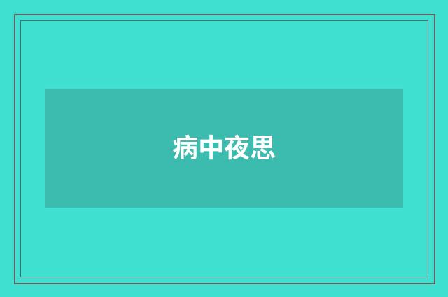 病中夜思