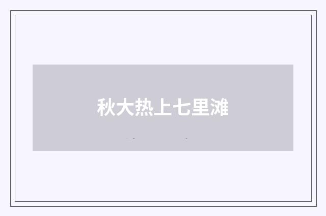 秋大热上七里滩