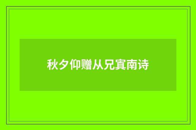 秋夕仰赠从兄寘南诗