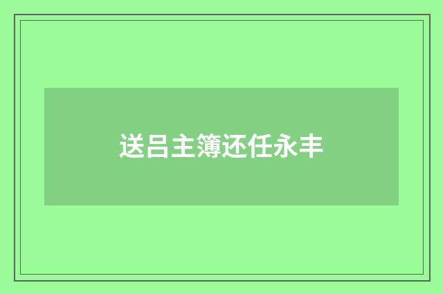 送吕主簿还任永丰