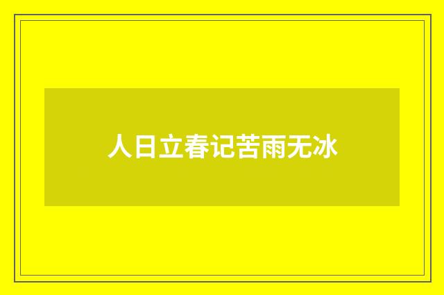 人日立春记苦雨无冰