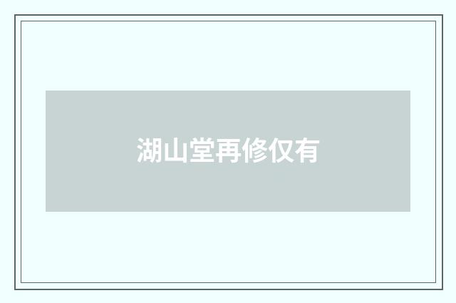 湖山堂再修仅有