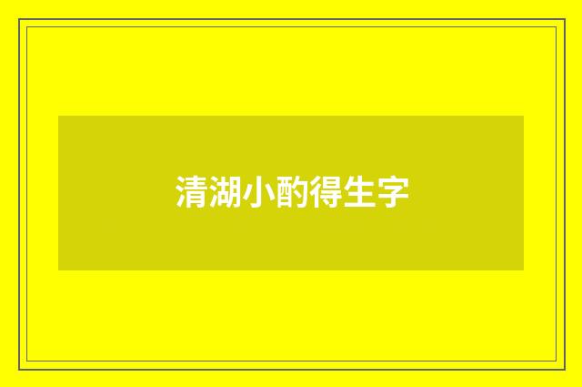 清湖小酌得生字