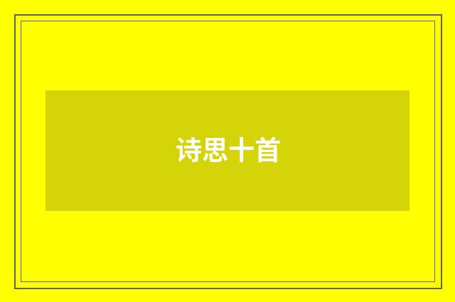 诗思十首