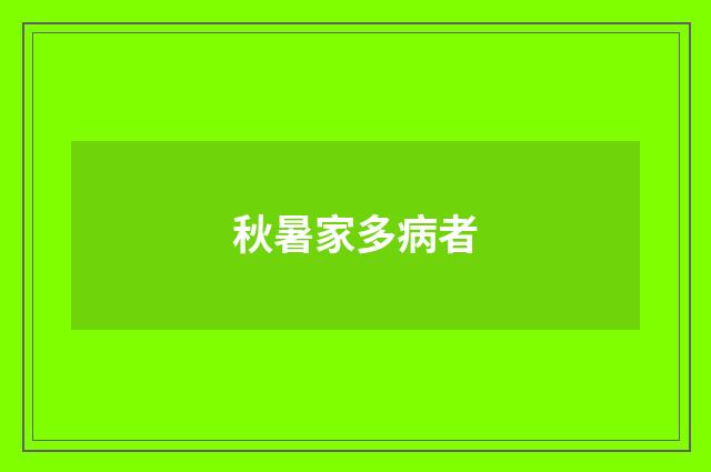 秋暑家多病者