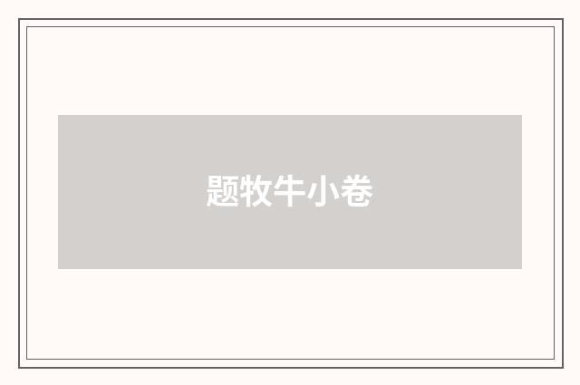 题牧牛小卷