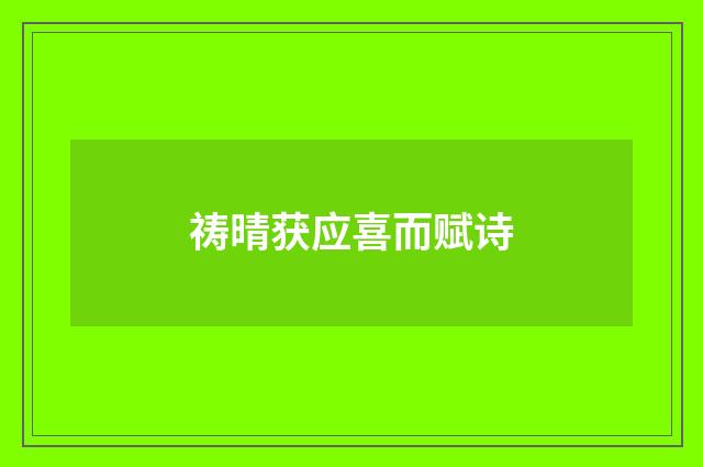 祷晴获应喜而赋诗