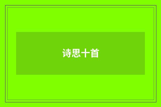 诗思十首