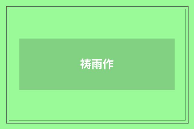 祷雨作