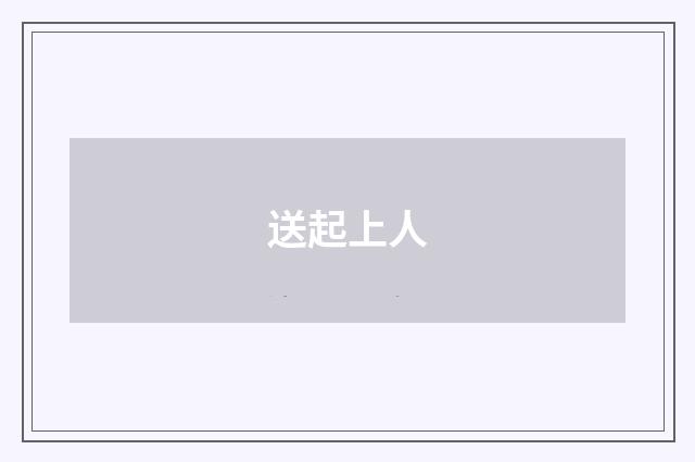送起上人