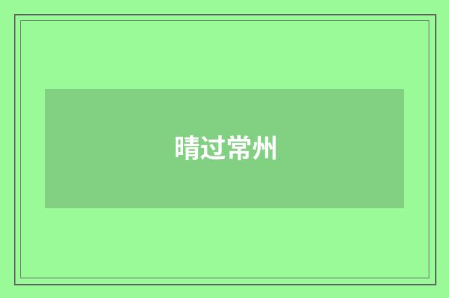 晴过常州