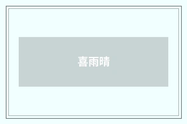 喜雨晴