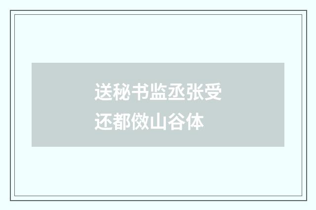 送秘书监丞张受还都傚山谷体