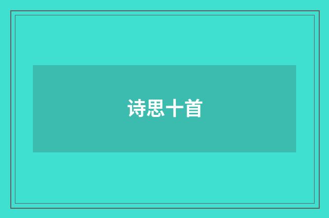 诗思十首