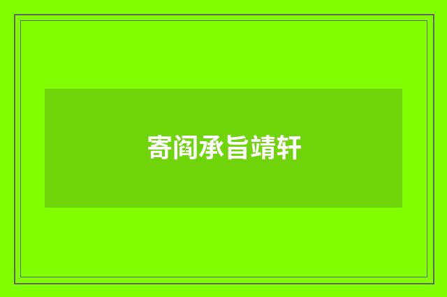 寄阎承旨靖轩