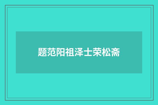 题范阳祖泽士荣松斋