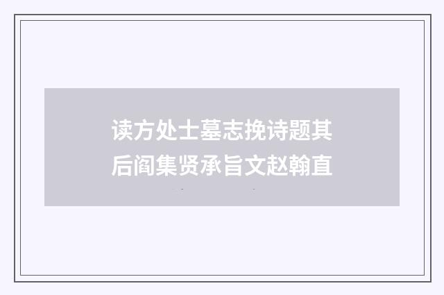 读方处士墓志挽诗题其后阎集贤承旨文赵翰直