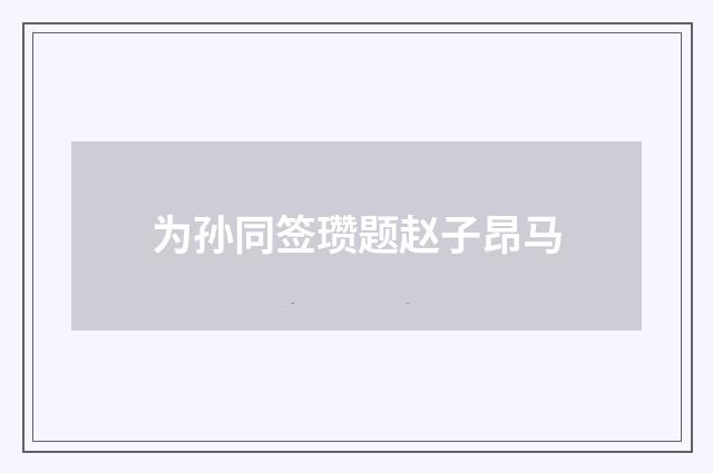 为孙同签瓒题赵子昂马