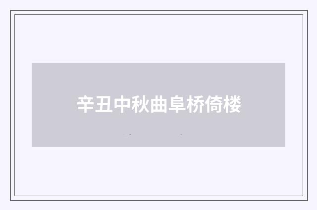 辛丑中秋曲阜桥倚楼