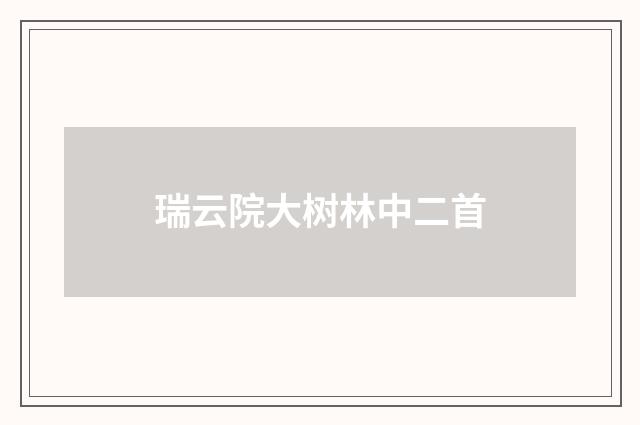 瑞云院大树林中二首