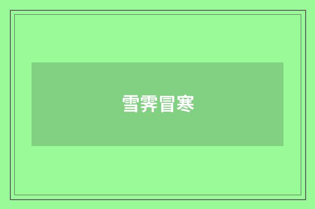 雪霁冒寒