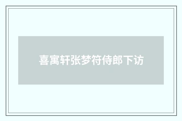 喜寓轩张梦符侍郎下访