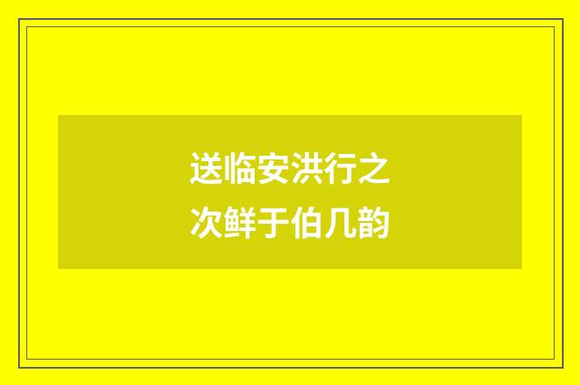 送临安洪行之次鲜于伯几韵