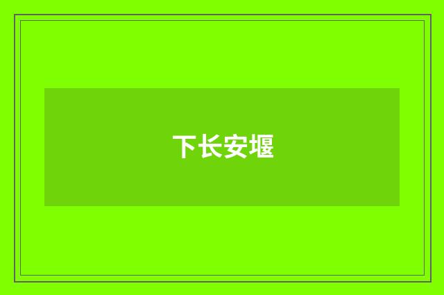 下长安堰
