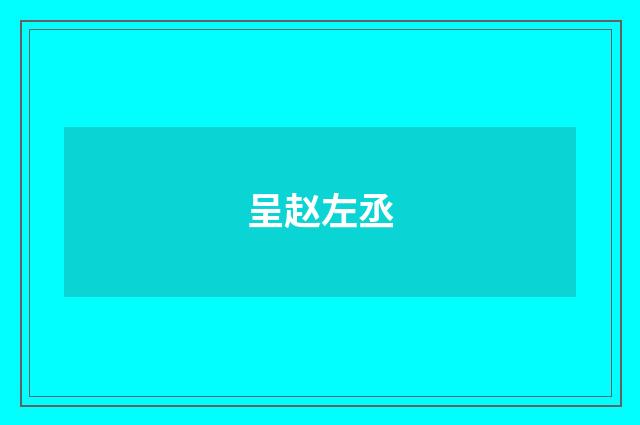 呈赵左丞