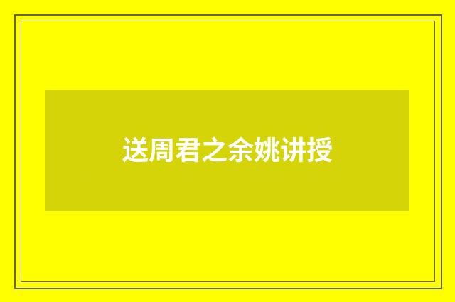 送周君之余姚讲授