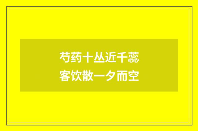 芍药十丛近千蕊客饮散一夕而空