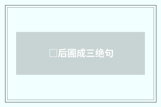 □后圃成三绝句
