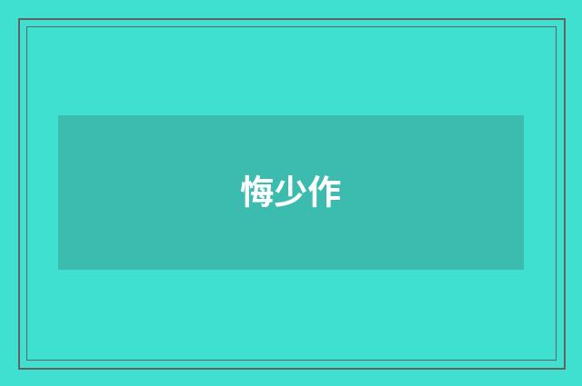悔少作