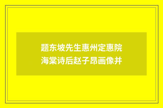 题东坡先生惠州定惠院海棠诗后赵子昂画像并