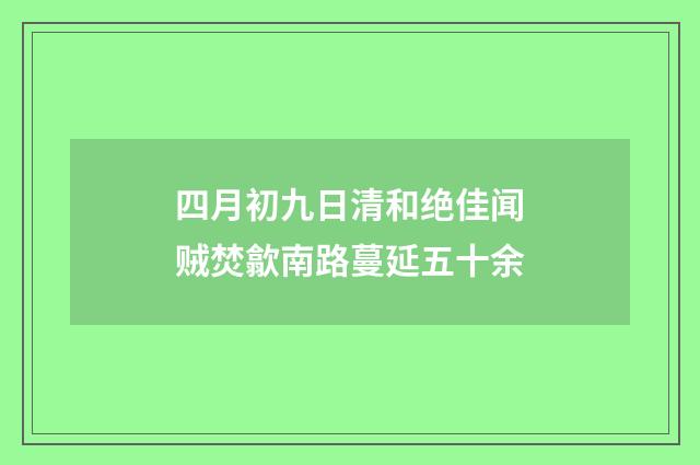 四月初九日清和绝佳闻贼焚歙南路蔓延五十余