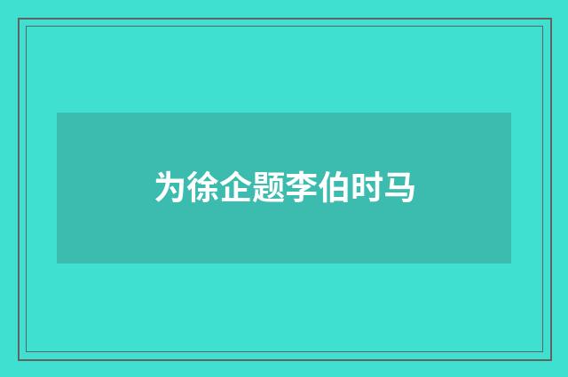 为徐企题李伯时马