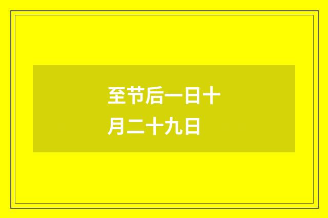 至节后一日十月二十九日