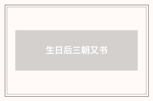 生日后三朝又书