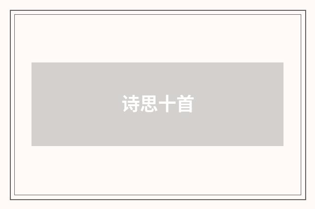 诗思十首