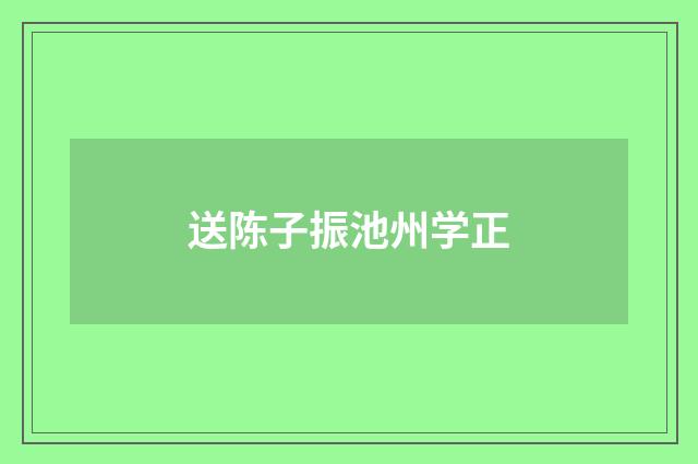 送陈子振池州学正