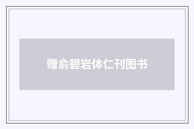 赠俞碧岩体仁刊图书