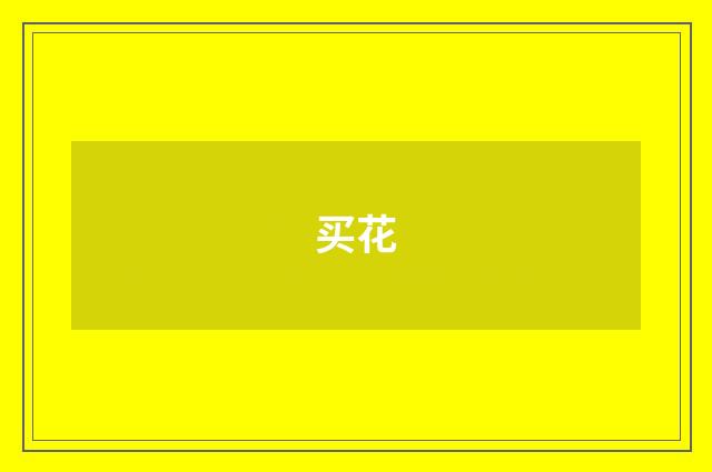 买花