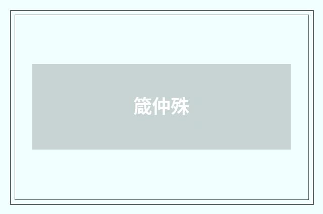箴仲殊