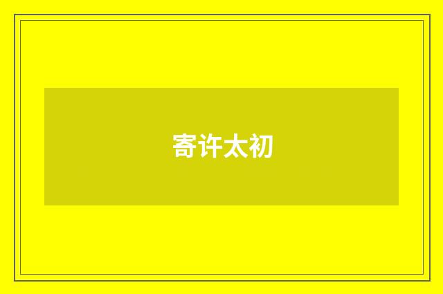 寄许太初