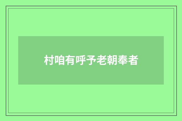 村咱有呼予老朝奉者
