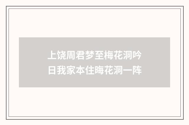 上饶周君梦至梅花洞吟日我家本住晦花洞一阵