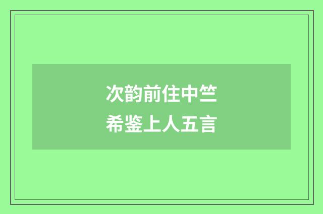 次韵前住中竺希鉴上人五言