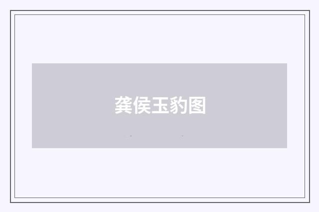 龚侯玉豹图